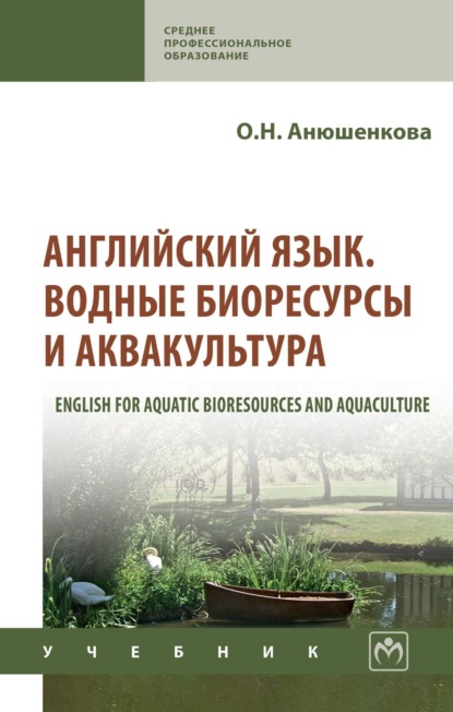 Английский язык. Водные биоресурсы и аквакультура (English for Aquatic Bioresources and Aquaculture)