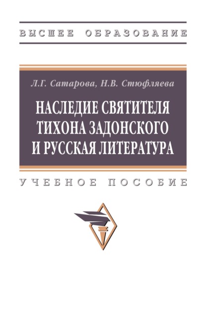 Наследие святителя Тихона Задонского и русская литература