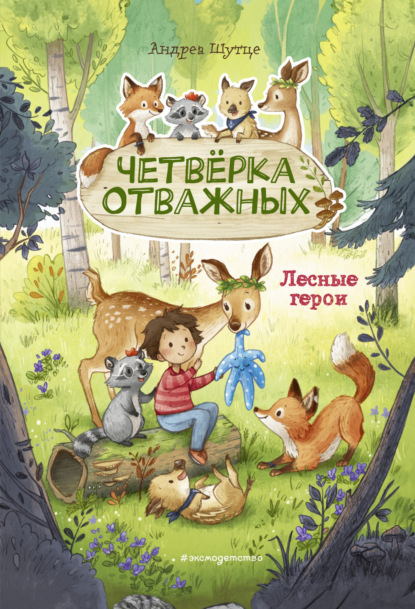 Лесные герои. Четвёрка отважных
