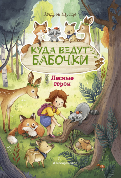 Лесные герои. Куда ведут бабочки