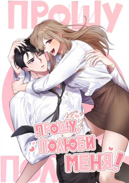 Прошу, полюби меня