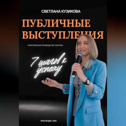 ПУБЛИЧНЫЕ ВЫСТУПЛЕНИЯ: 7 шагов к успеху