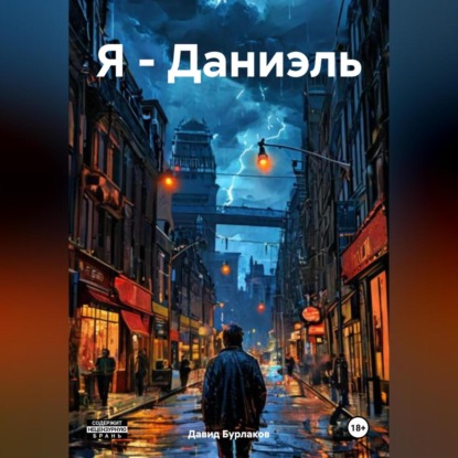 Я-Даниэль
