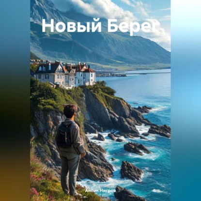 Новый Берег