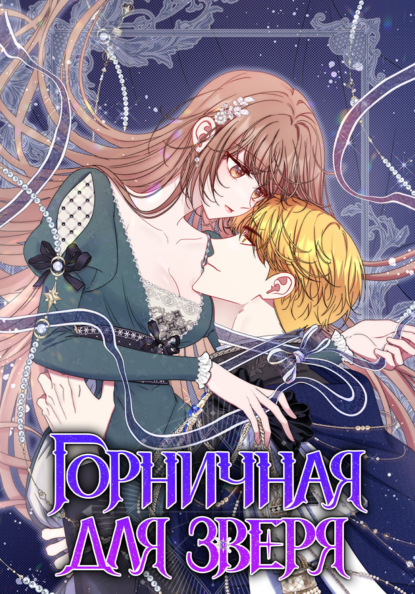Горничная для зверя. Глава 70