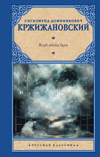 Клуб убийц букв