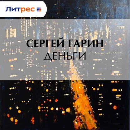 Деньги