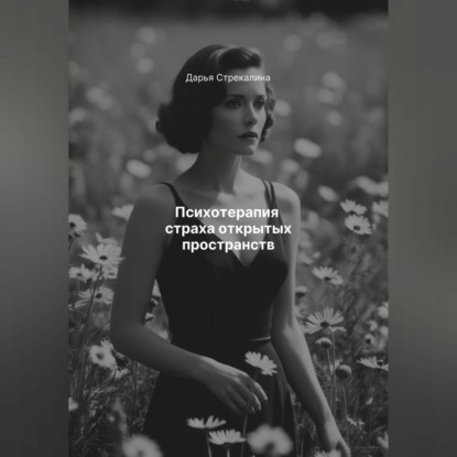 Психотерапия страха открытых пространств