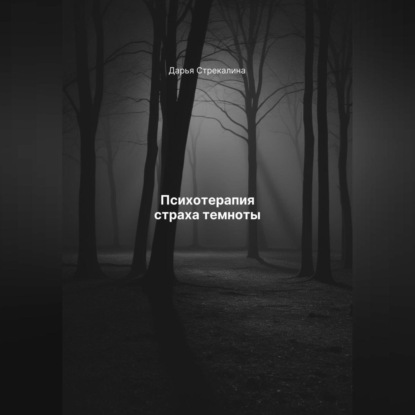 Психотерапия страха темноты