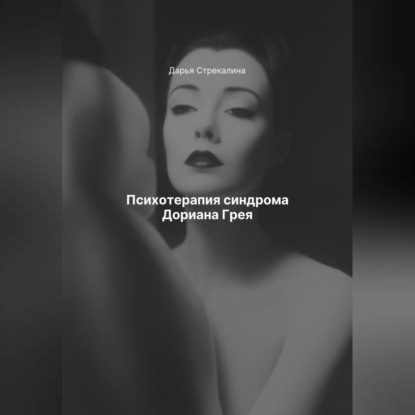 Психотерапия синдрома Дориана Грея