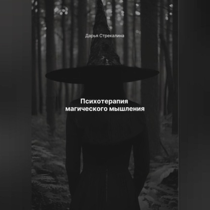 Психотерапия магического мышления