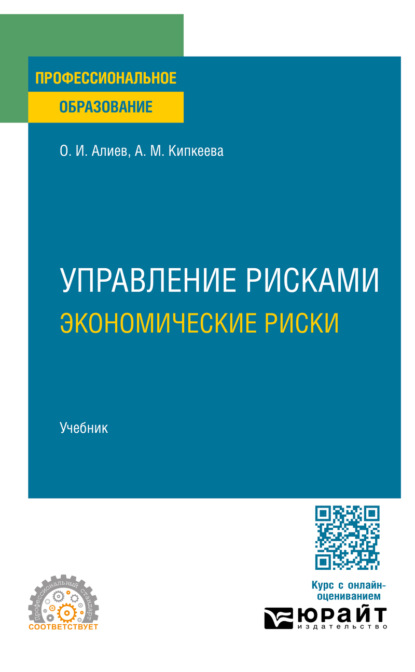 Управление рисками. Экономические риски. Учебник для СПО