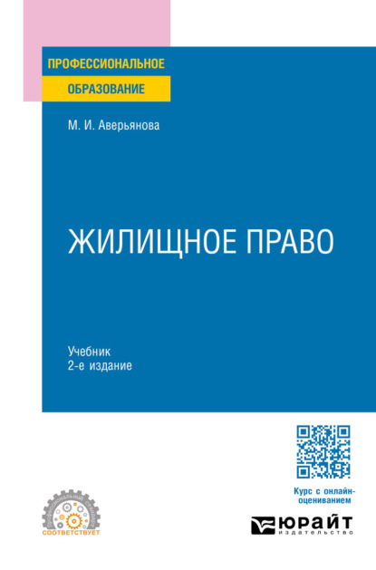 Жилищное право 2-е изд. Учебник для СПО