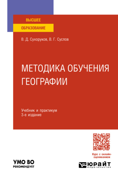 Методика обучения географии 3-е изд., пер. и доп. Учебник и практикум для вузов