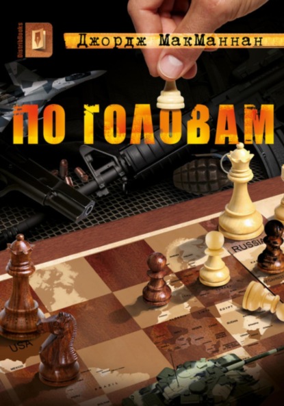 По головам
