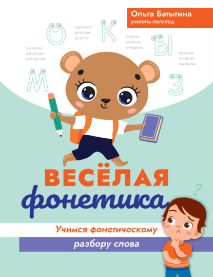 Веселая фонетика. Учимся фонетическому разбору слова