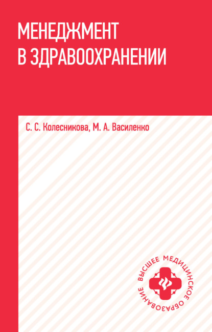 Менеджмент в здравоохранении