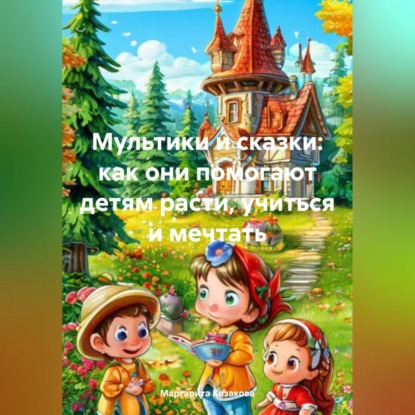 Мультики и сказки: как они помогают детям расти, учиться и мечтать