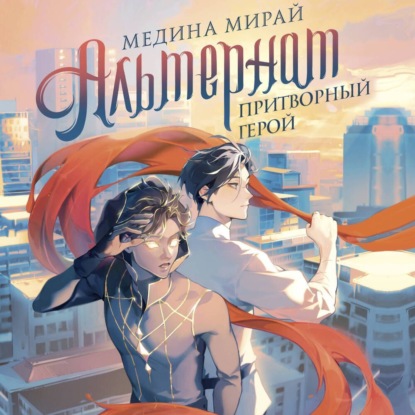 Альтернат. Притворный герой