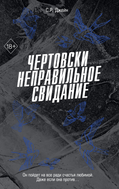 Чертовски неправильное свидание