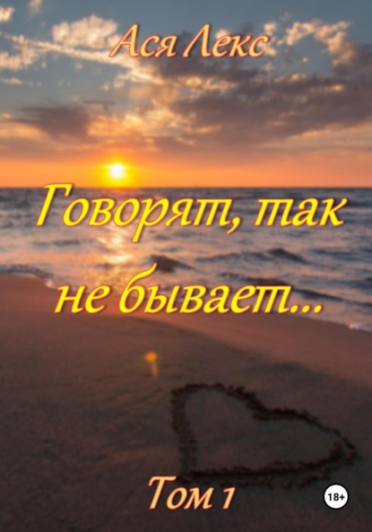Говорят, так не бывает… (том 1)
