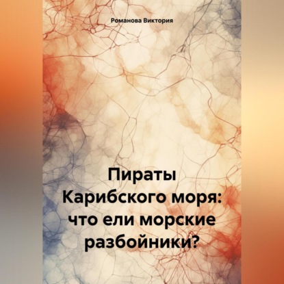 Пираты Карибского моря: что ели морские разбойники?