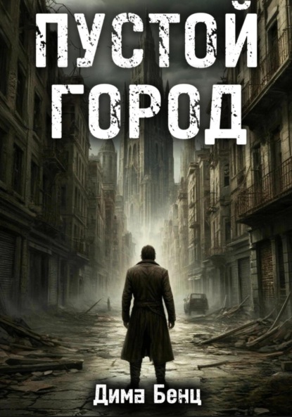 Пустой город