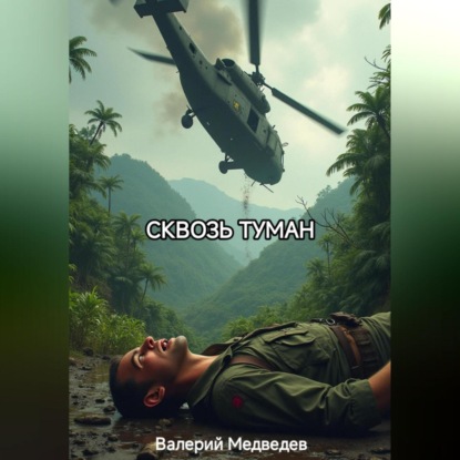 СКВОЗЬ ТУМАН