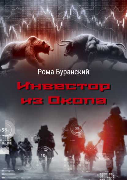 Инвестор из Окопа