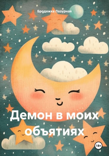 Демон в моих объятиях