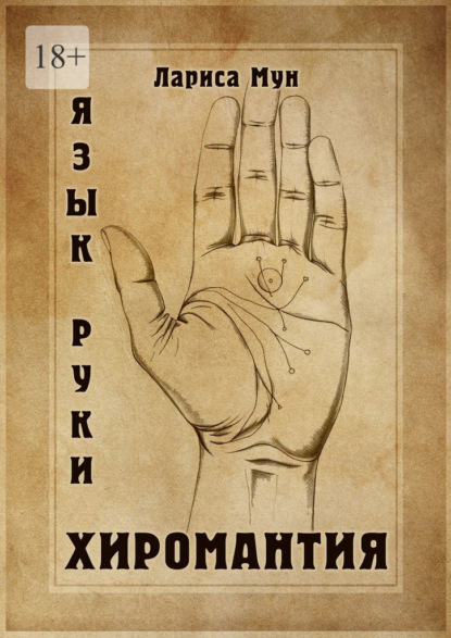 Хиромантия. Язык руки