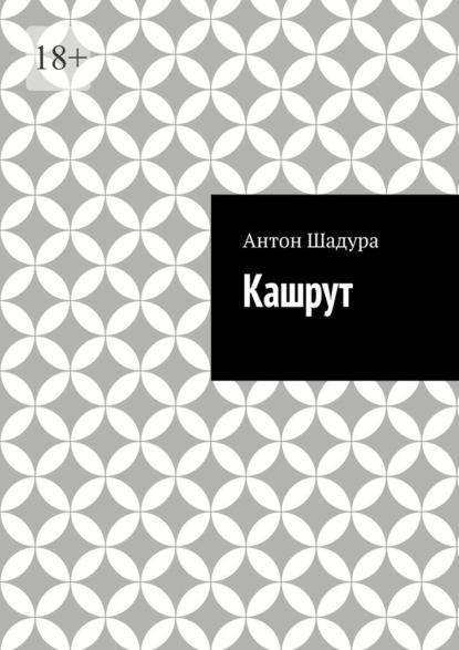 Кашрут