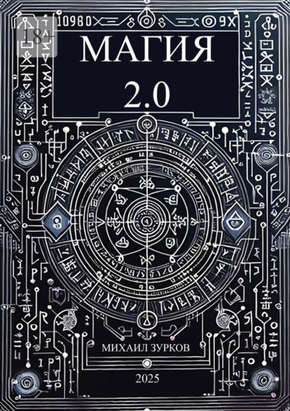 Магия 2.0