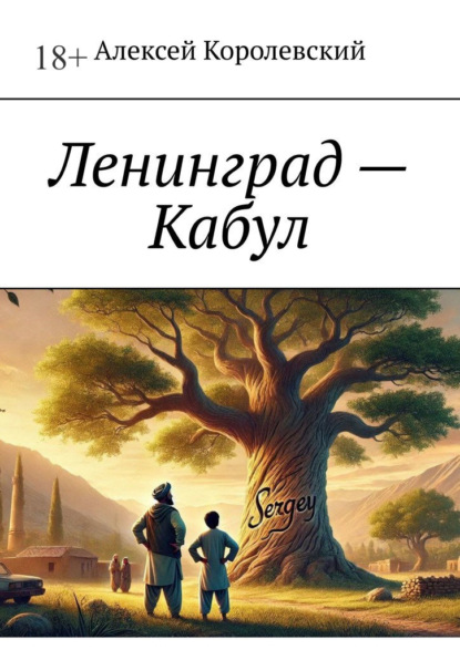 Ленинград – Кабул