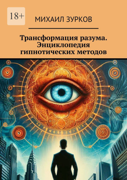 Трансформация разума. Энциклопедия гипнотических методов