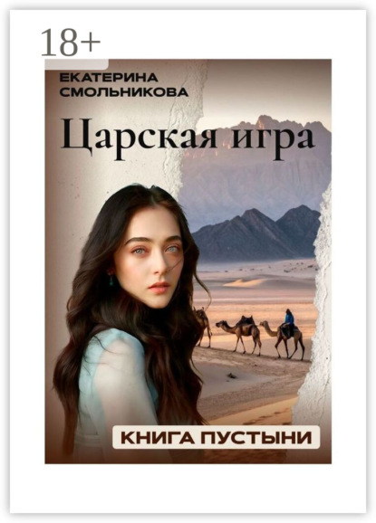 Царская игра. Книга пустыни. Фэнтези роман