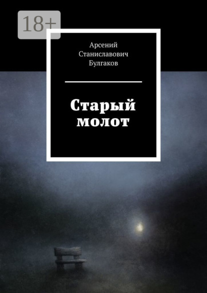 Старый молот