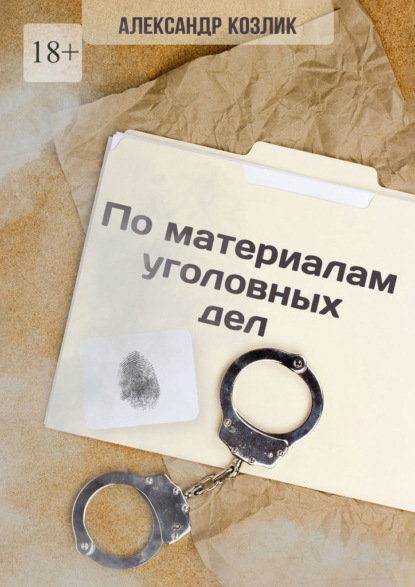 По материалам уголовных дел