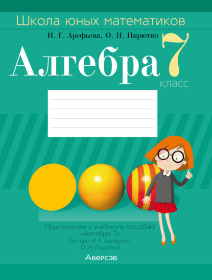 Алгебра. 7 класс. Школа юных математиков