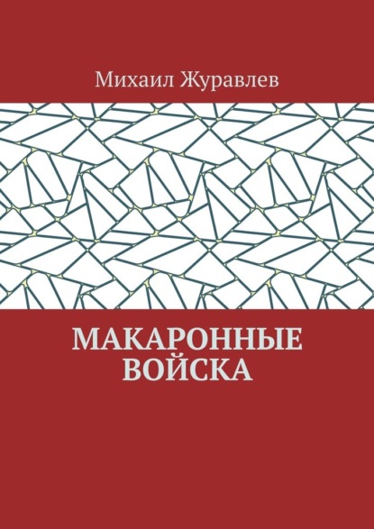 Макаронные войска