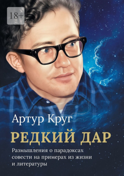Редкий дар. Размышления о парадоксах совести на примерах из жизни и литературы