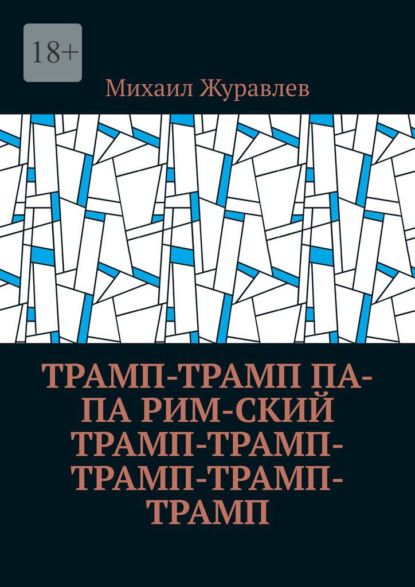 Трамп-Трамп Па-па Рим-ский Трамп-Трамп-Трамп-Трамп-Трамп