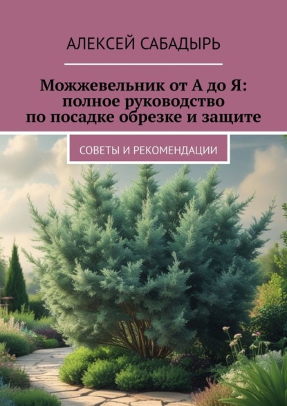Можжевельник от А до Я: полное руководство по посадке обрезке и защите. Советы и рекомендации