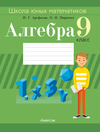 Алгебра. 9 класс. Школа юных математиков