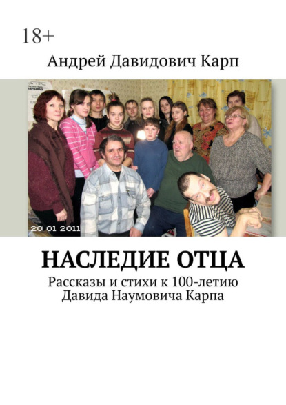 Наследие отца. Рассказы и стихи к 100-летию Давида Наумовича Карпа