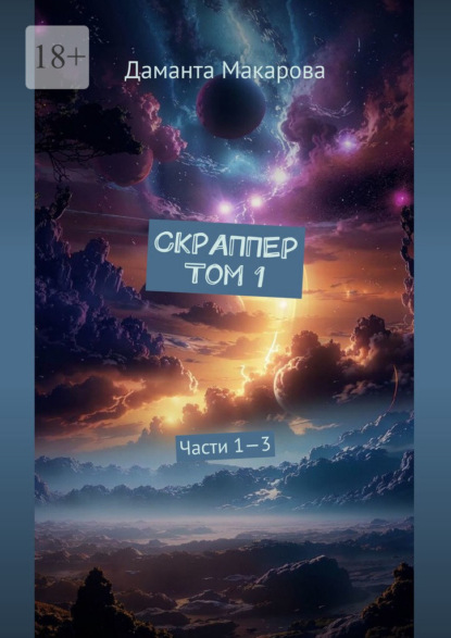 Скраппер Том 1. Части 1—3