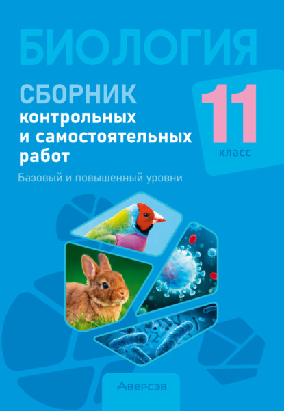 Биология. 11 класс. Сборник контрольных и самостоятельных работ. Базовый и повышенный уровни