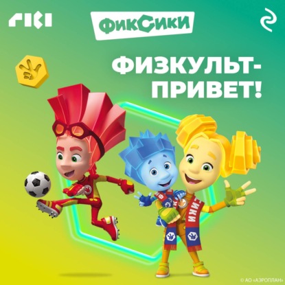 Фиксики. Физкульт-привет!
