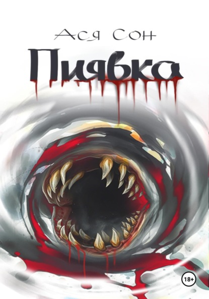 Пиявка