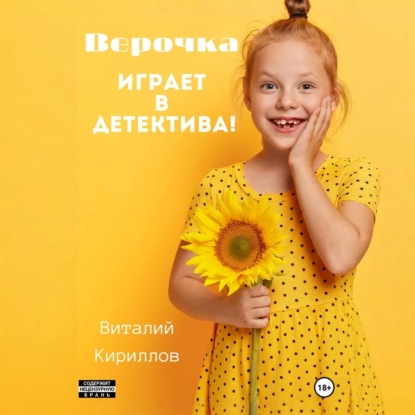 Верочка играет в детектива!